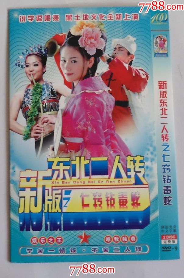 新版二人转之七窍钻毒蛇_价格7.0000元_第1张_7788收藏__中国收藏热线
