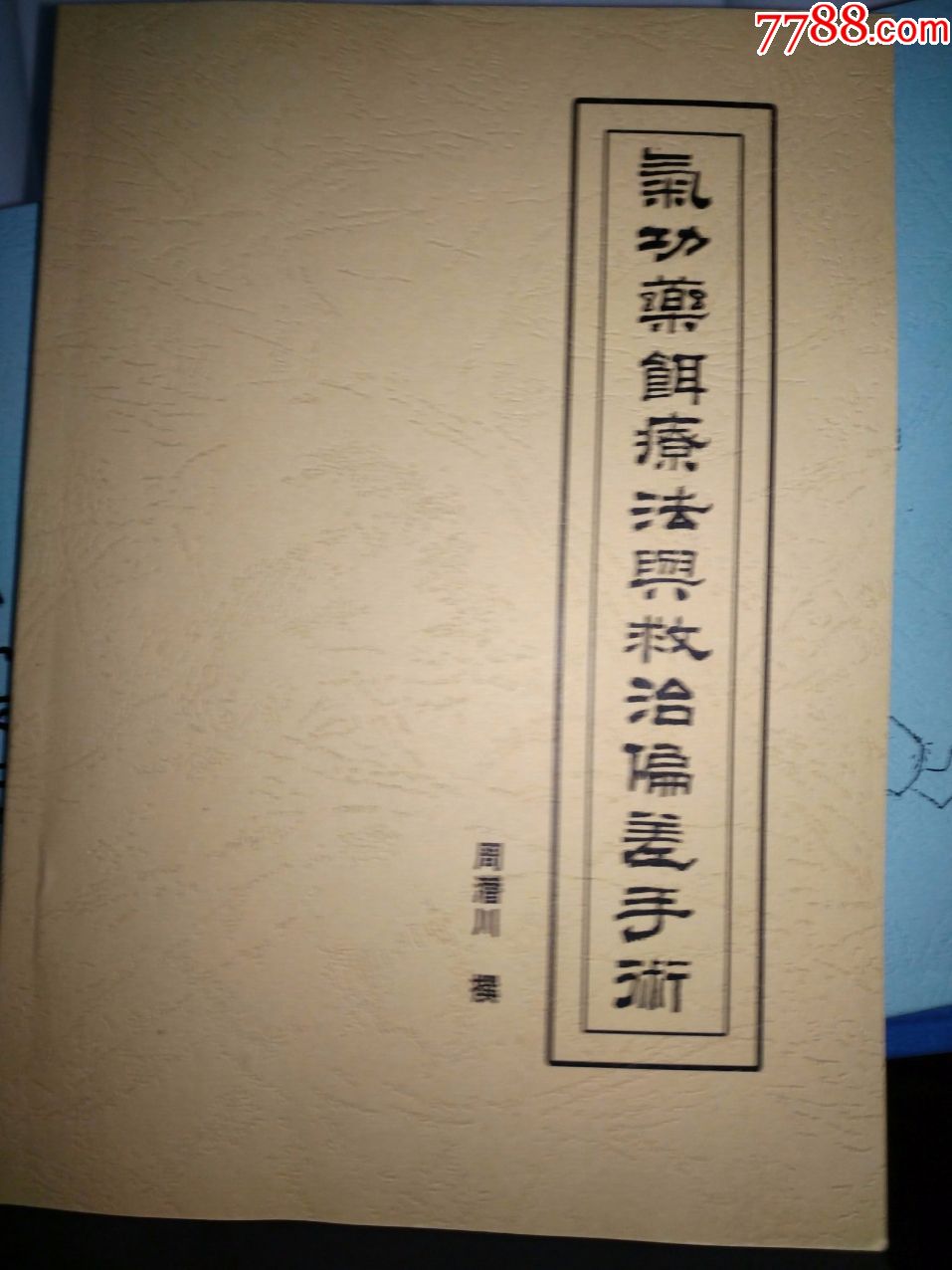 气*药饵疗法与救治偏差峨眉临济气*周潜川著
