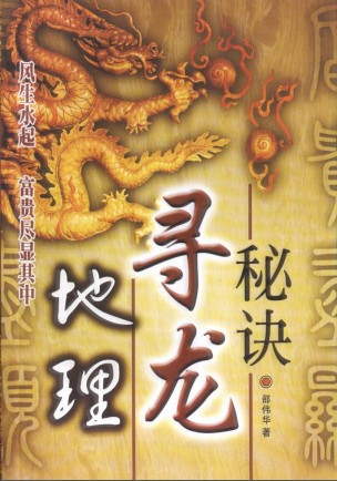 邵伟华地理寻龙秘诀250页