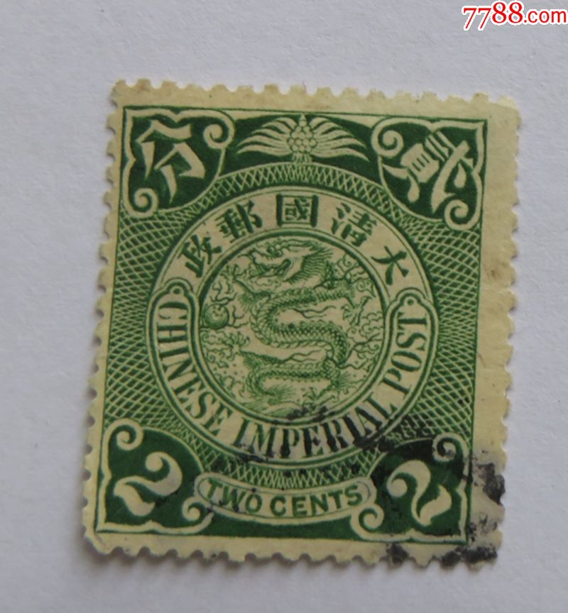 大清国邮政伦敦版蟠龙图邮票贰分面值旧票(2-绿-32)_价格26.