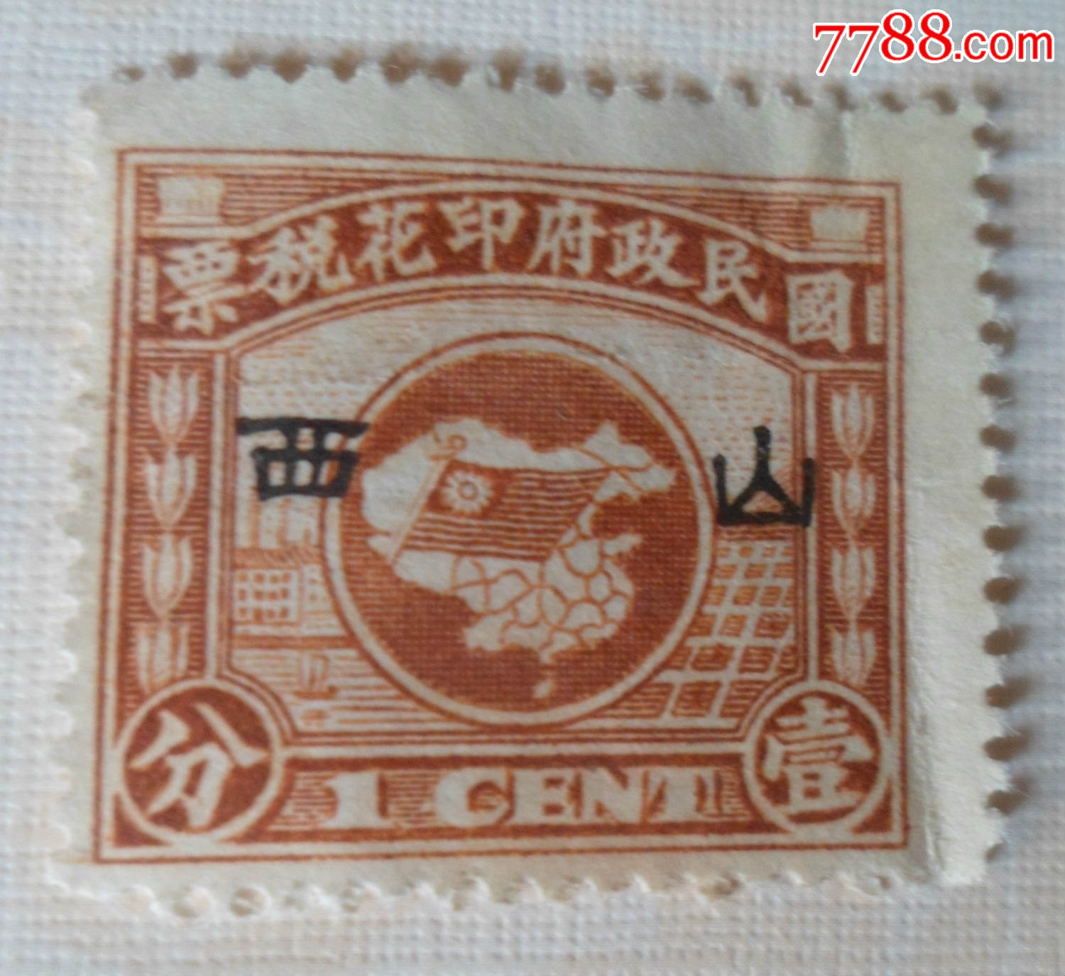 0001 品种: 印花税票-印花税票 属性: 印花税票,民国,,山西,已使用