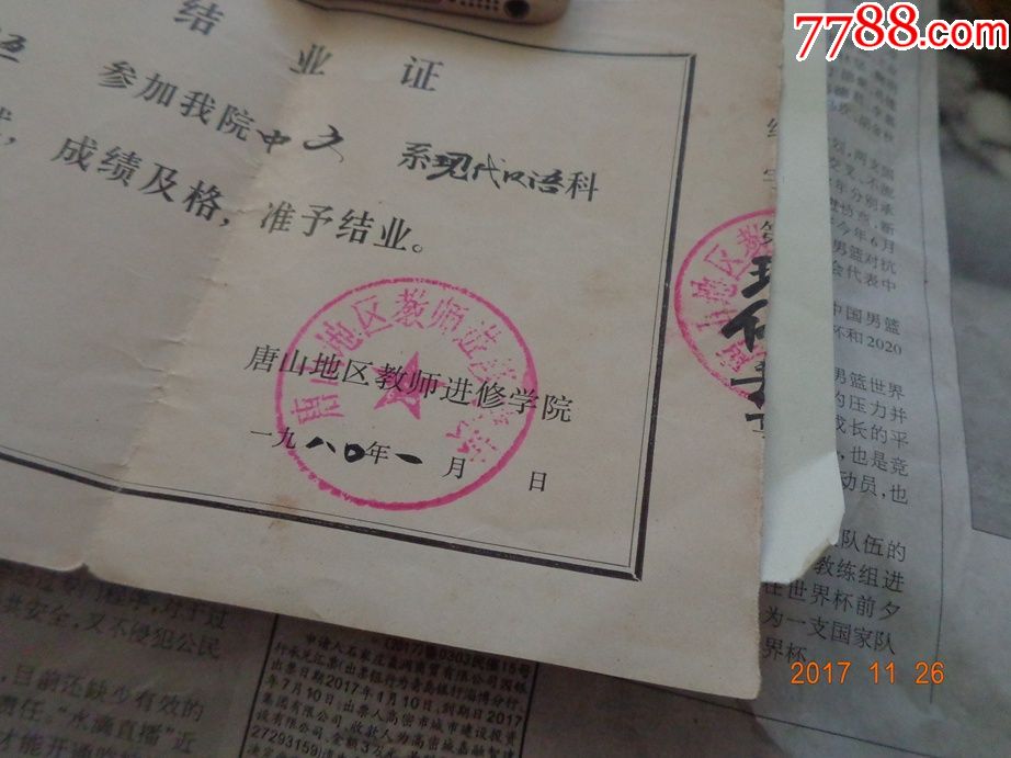 唐山地区教师进修学院专科函授班结业证-其他