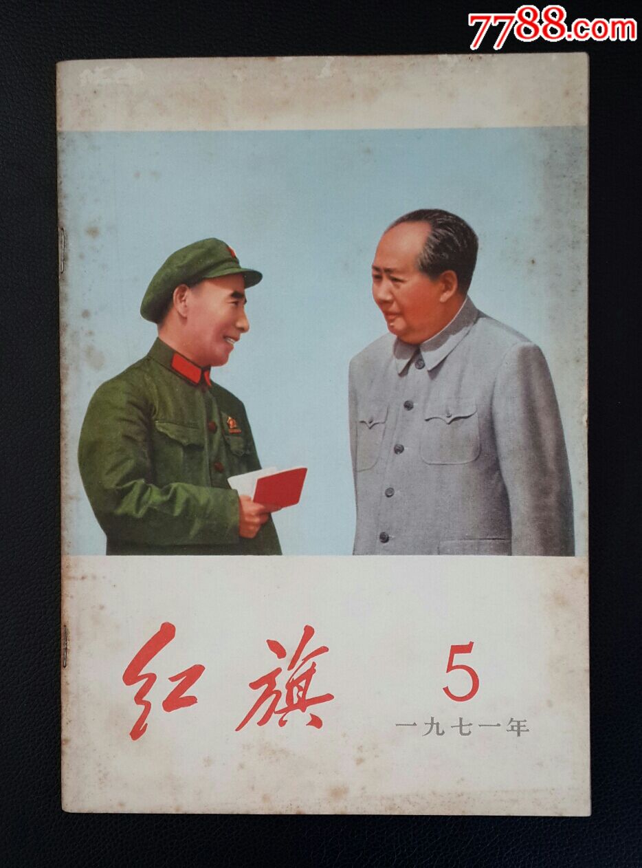 文革期刊:《红旗一九七一年第五期(总第二三六期)》完整无划痕