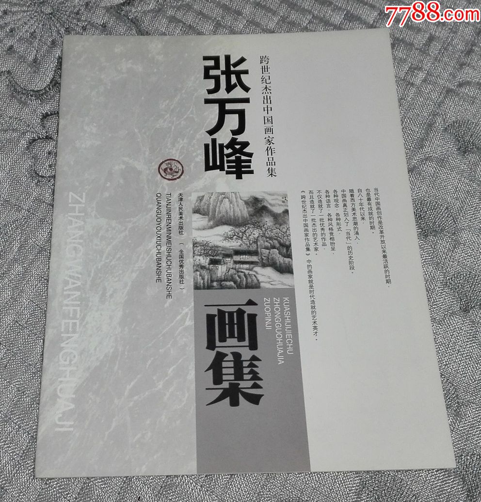 跨世纪杰出中国画家作品集:张万峰画集(近十品)