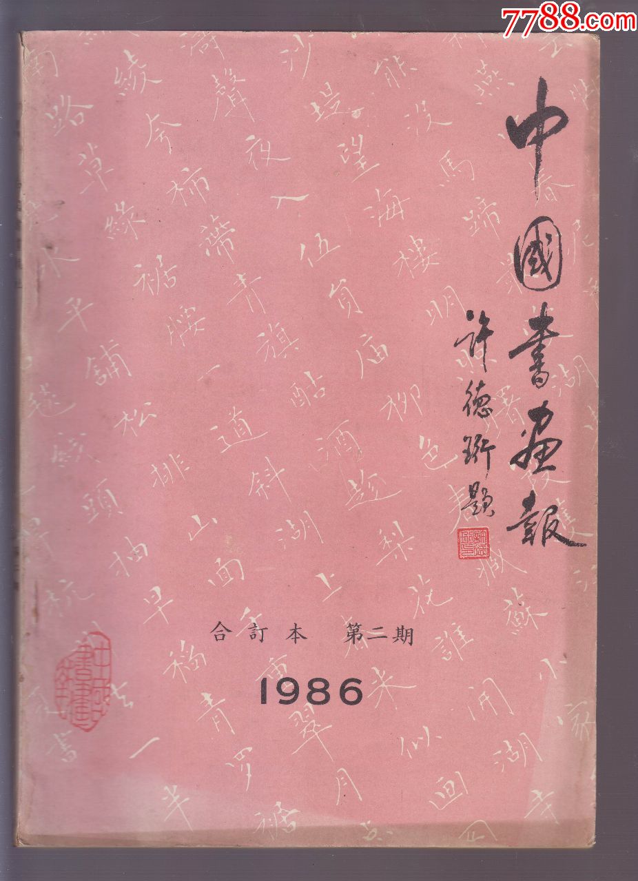 中国书画报1986年合订本第一期第二期(带试刊号创刊号)