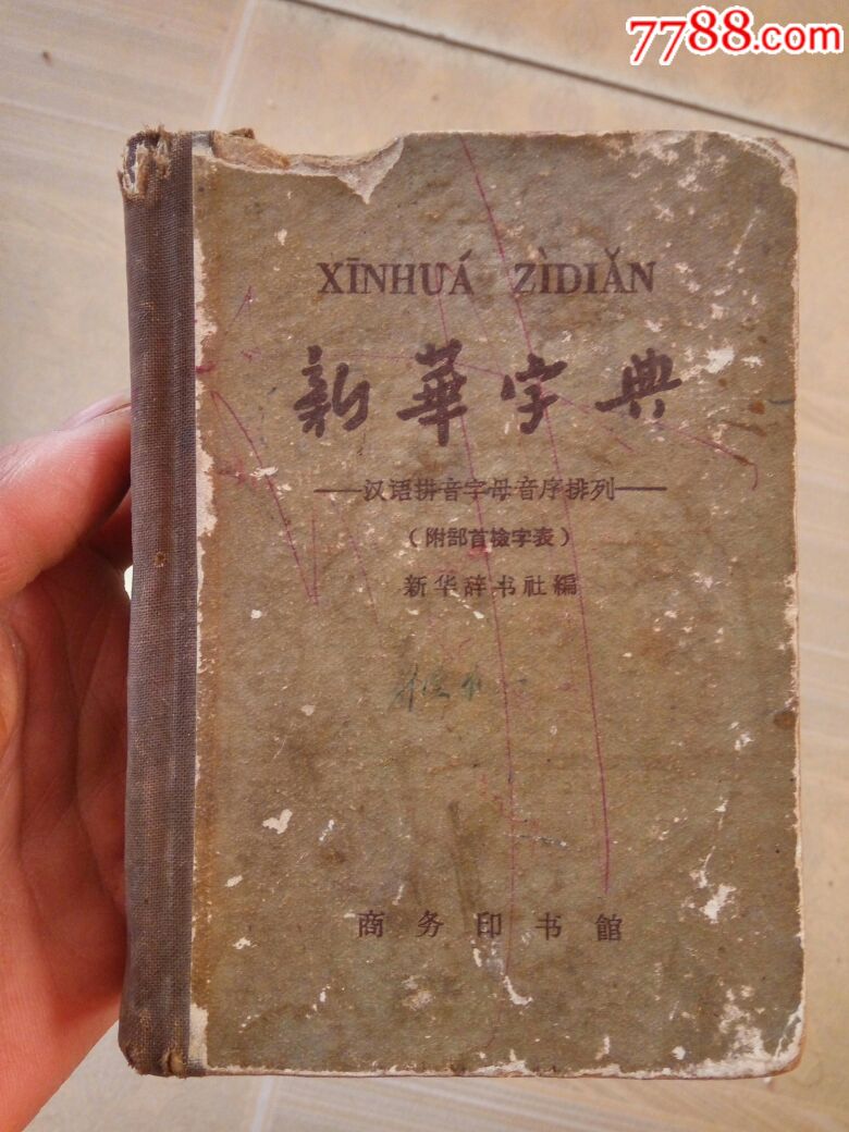 新华字典(64年9月上海印)