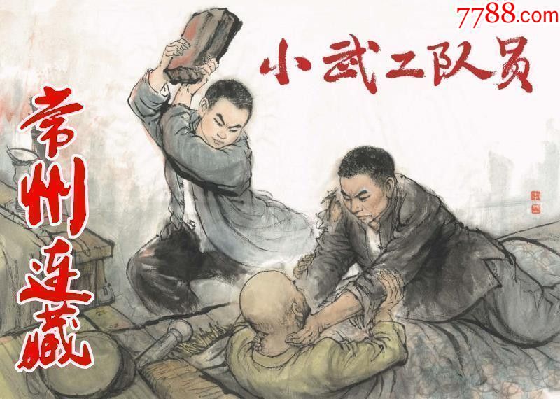 75折现货——小武工队员(雷人版32开精装本)