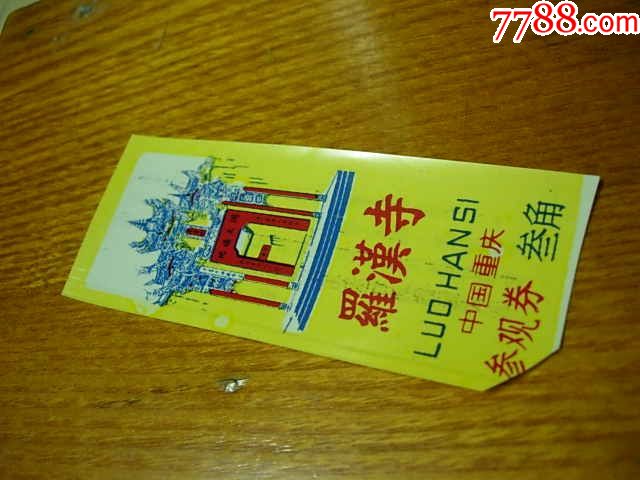 老门票重庆罗汉寺【塑料门票--叁角】