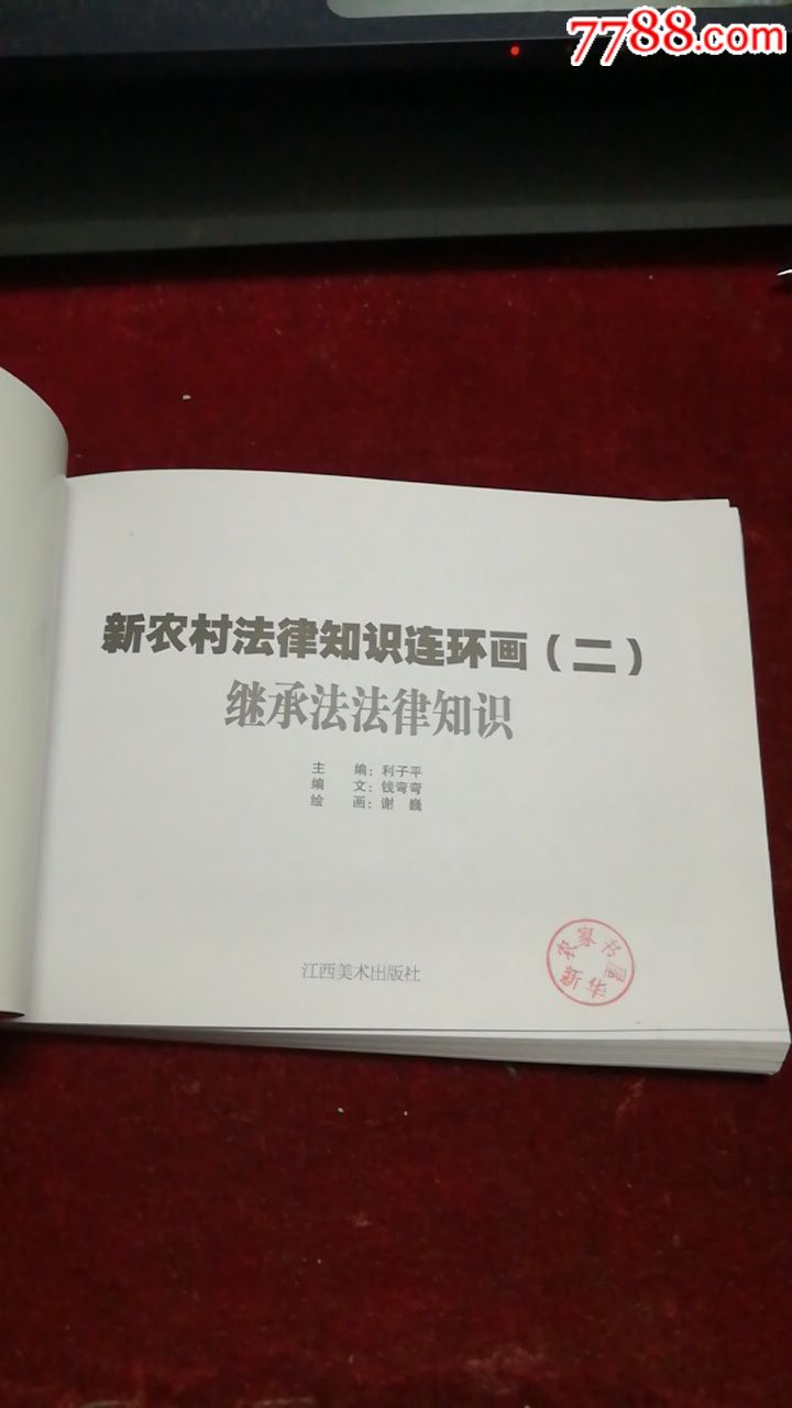 新农村法律知识连环画(二)继承法法律知识-连环
