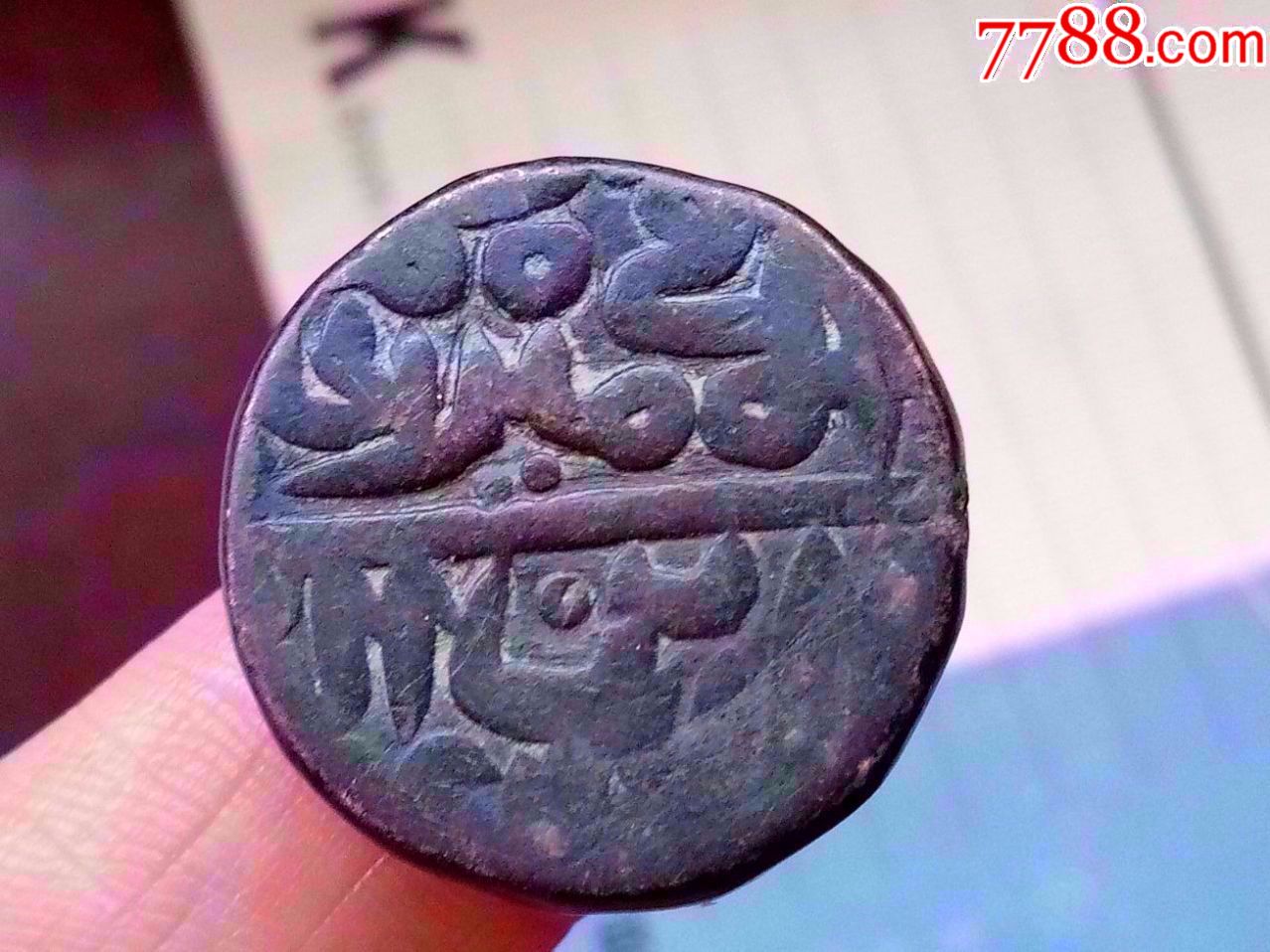 美品传世大黑头丝路钱1枚此钱稀少珍贵永久保