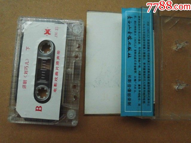 新凤霞主演刘巧儿下集,电影戏曲原声带-磁带\/卡