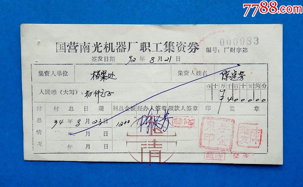 92年(成都)国营南光机器厂职工集资券-价格:2.