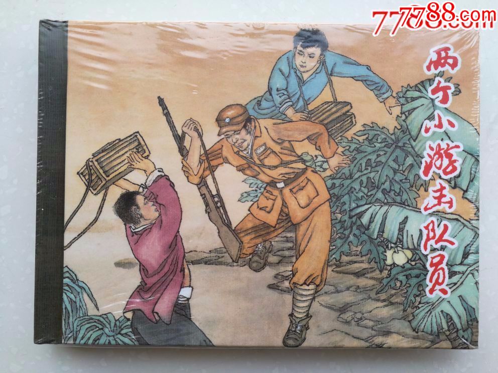 两个小游击队员