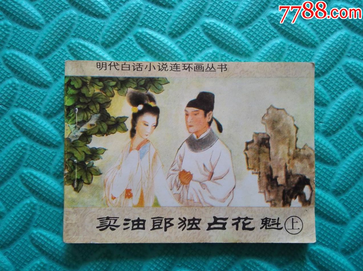 卖油郎独占花魁(上)b