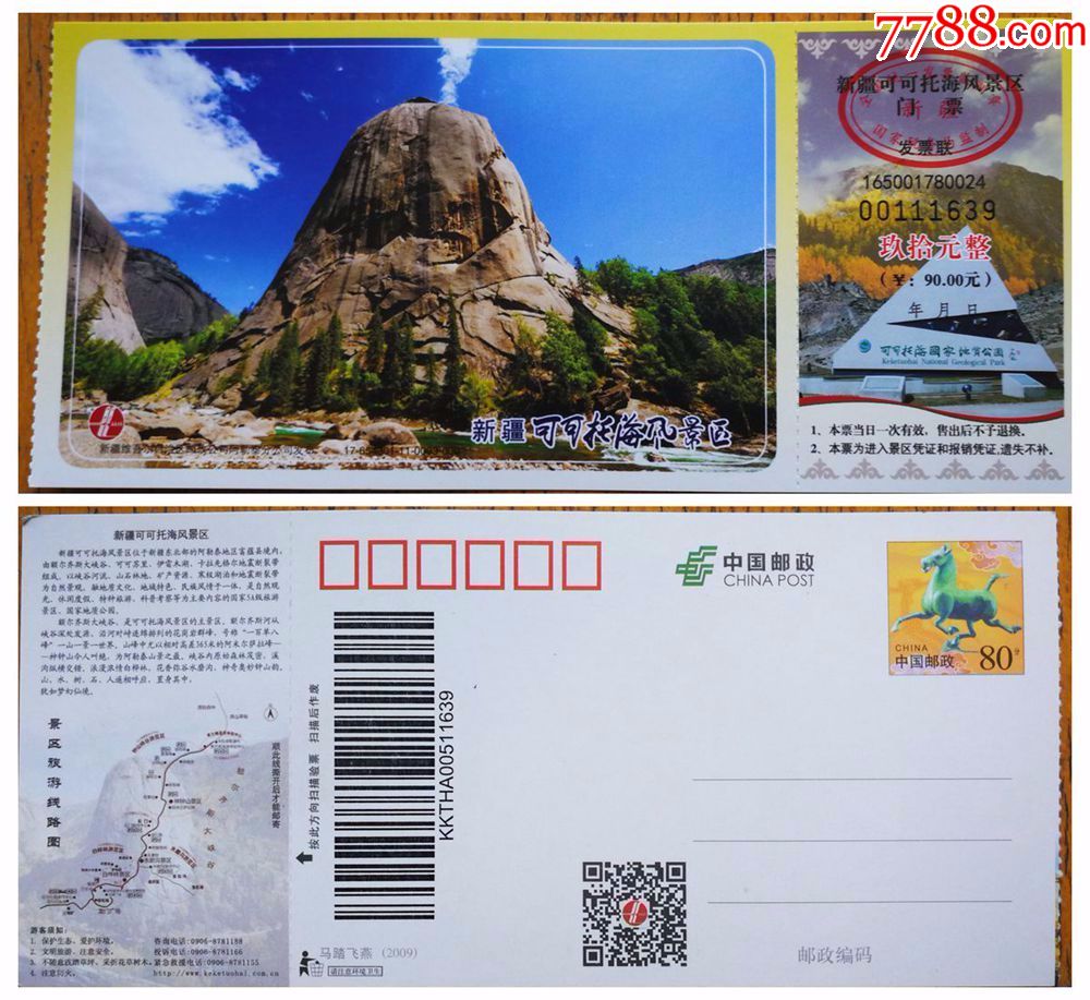 可可托海门票马片