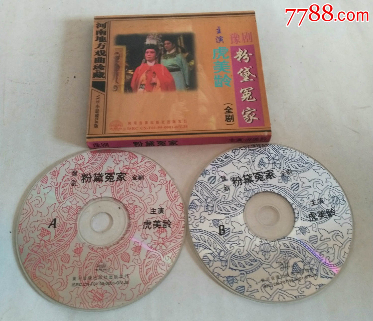VCD光碟:豫剧《粉黛冤家》(虎美龄\/主演.全剧