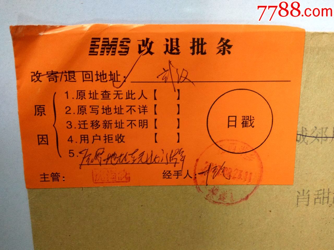 实寄封--ems退批条--.江西萍乡快递戳.