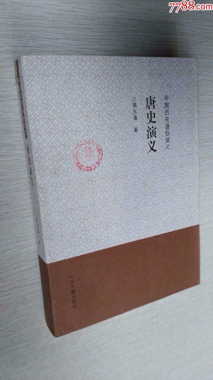 中国历史通俗演义唐史演义蔡东藩中州古籍出版社2009版