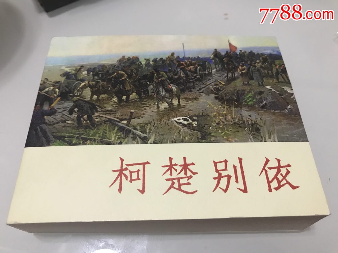连环画---柯楚别依