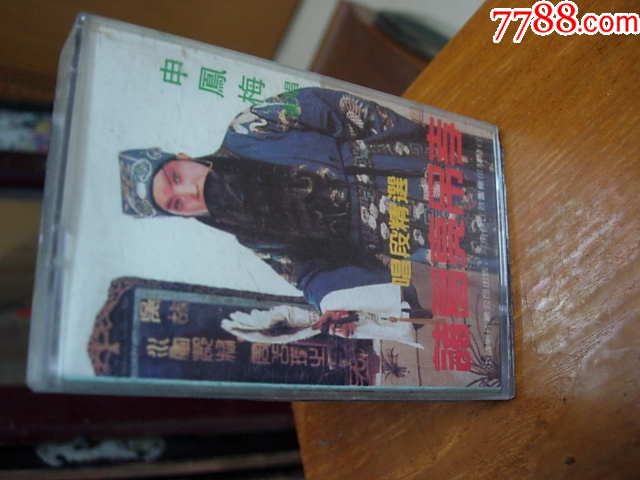 诸葛亮吊孝.申凤梅.中唱-价格:5.0000元-se560