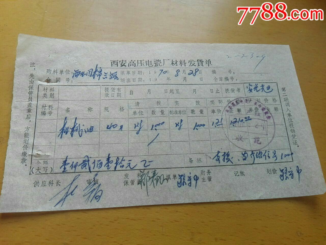 西安高压电瓷厂材料发货单19700828-发票-77