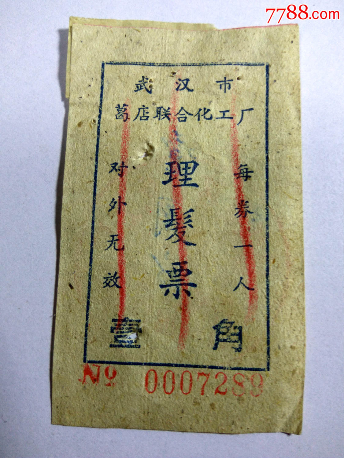 生活票证(理发票)武汉市葛店联合化工厂-其他供