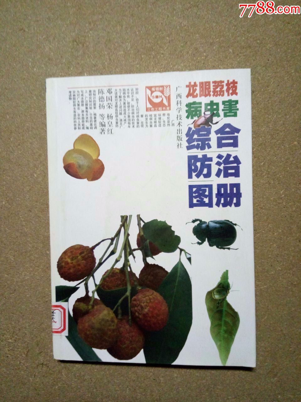 龙眼荔枝病虫害综合防治图册