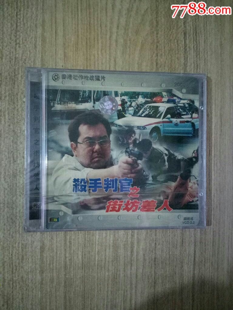 杀手判官之街坊差人--主演:黄秋生(未拆封)