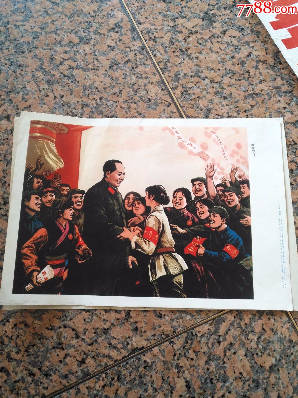 精品宣传画峥嵘岁月,王为政,李问汉作,上海人民出版社,1977年1版1印