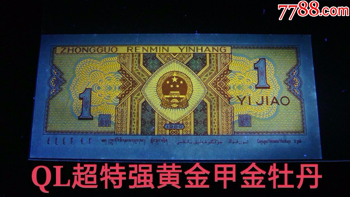 8001-2【ql珍稀冠正面五彩超特强金牡丹荧光】黄金甲绿星星紫色纸标10