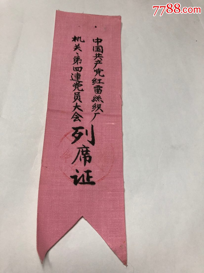 红雷丝织厂第四连党员大会列席证