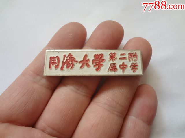 同济大学第二附属中学校徽