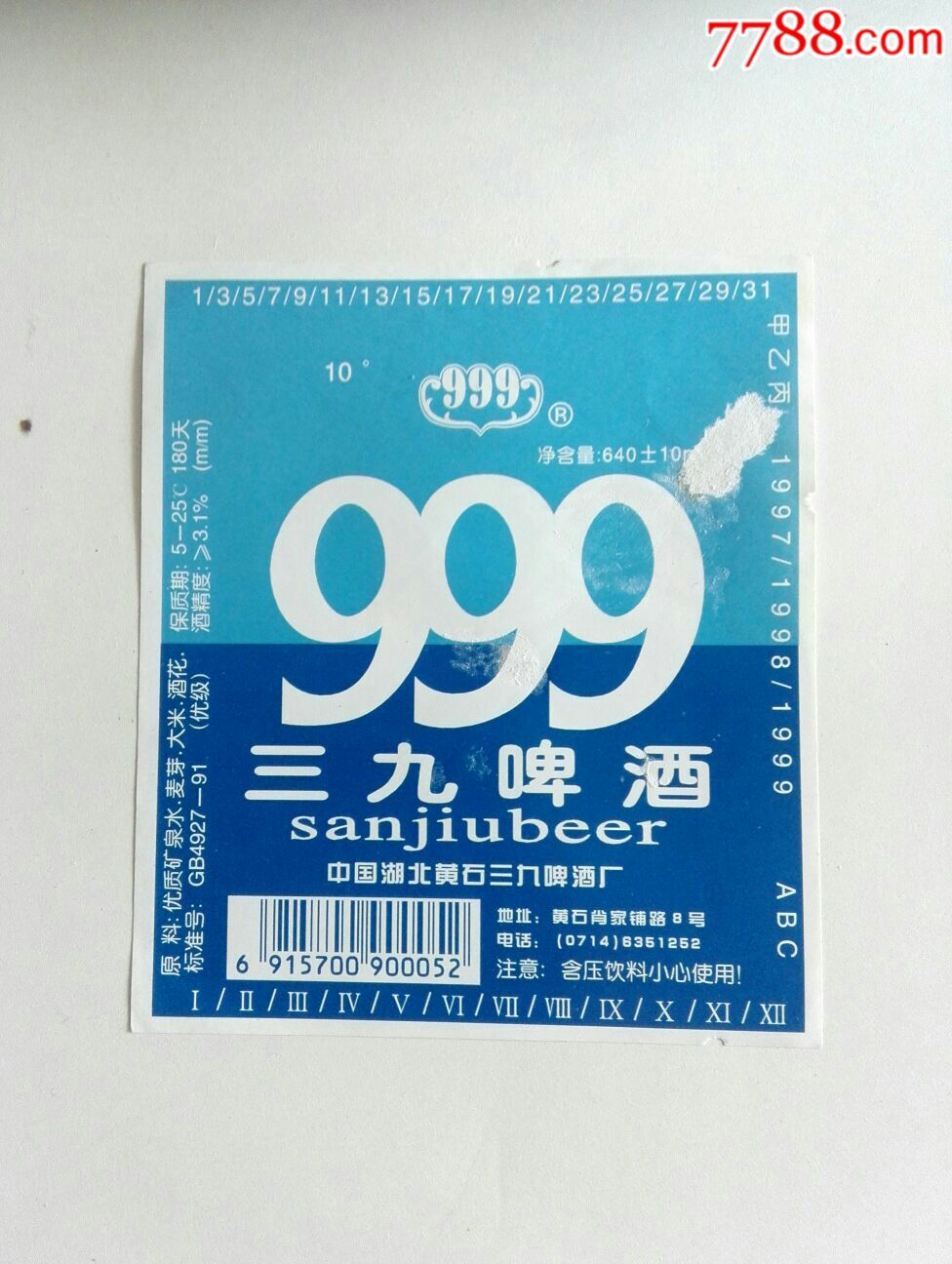三九啤酒