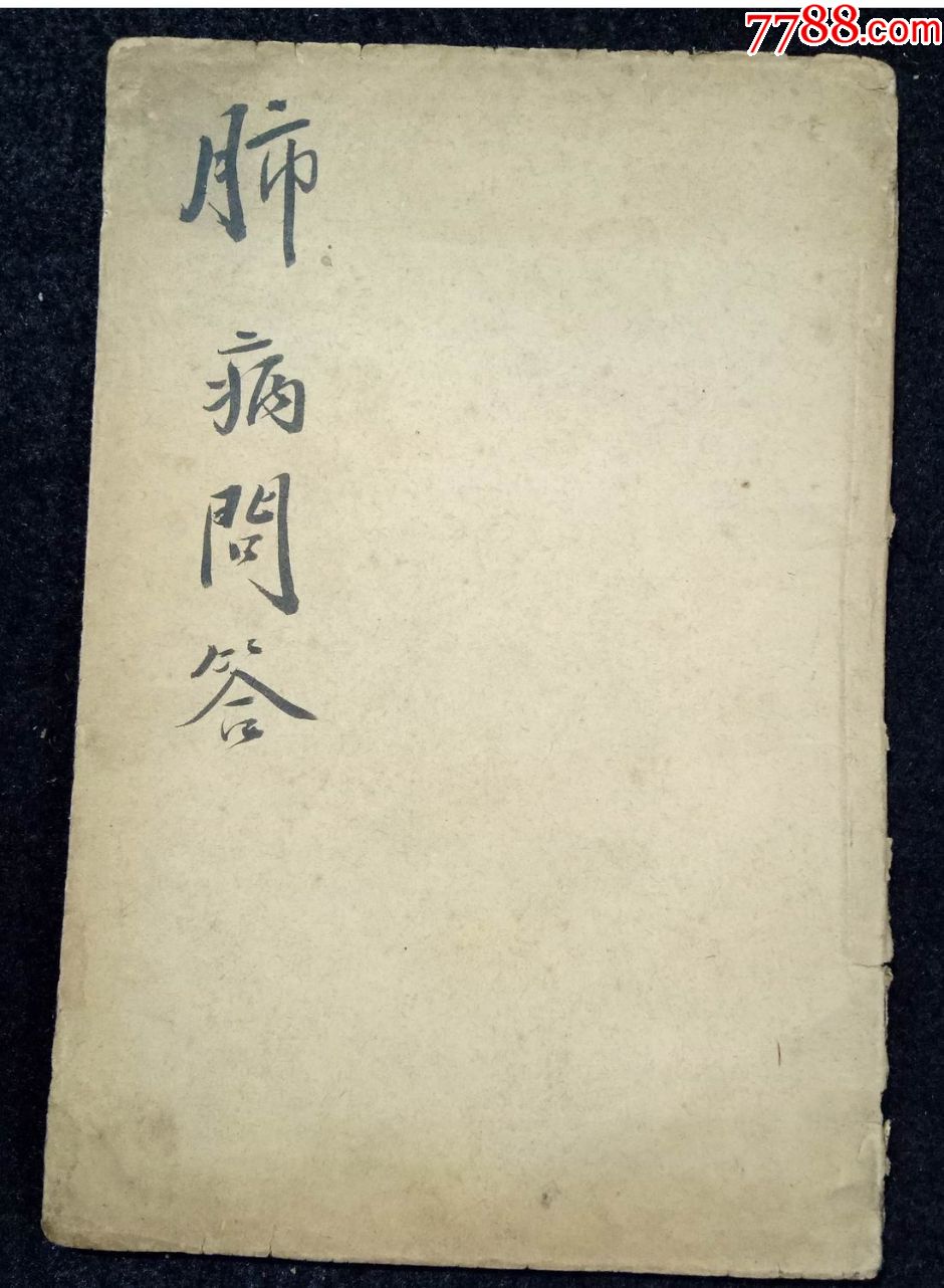 旧医书:肺病问答