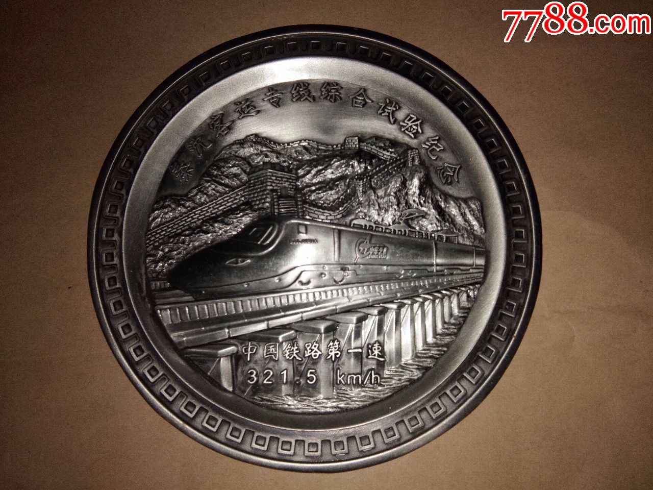 中国铁路第一速--秦沈客运专线综合试验纪念盘