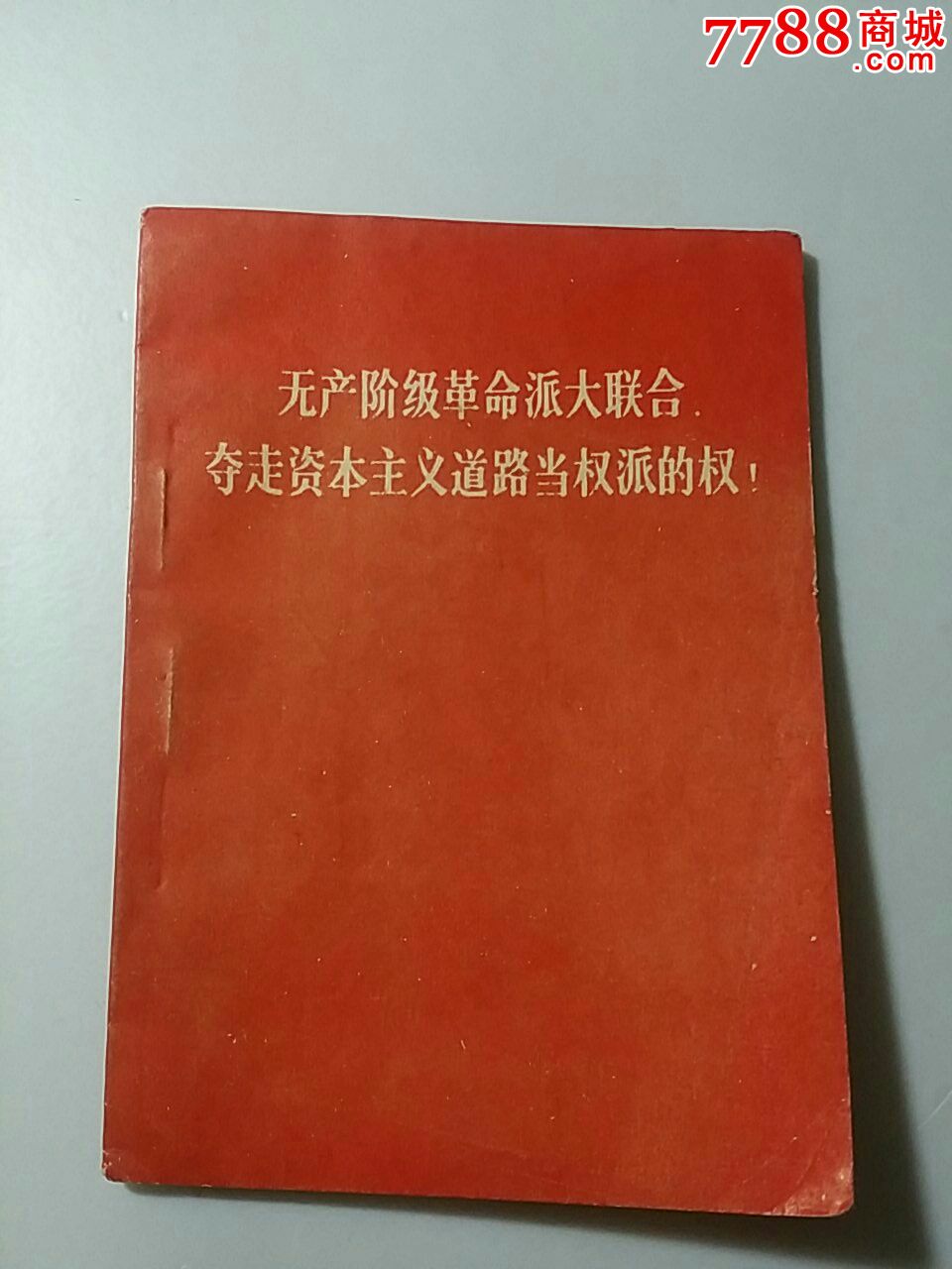 无产阶级革命派大联合夺走资本主义道路当权派的权!