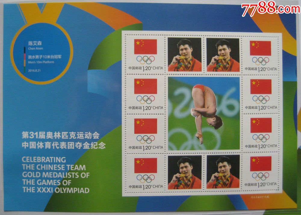 里约2016第31届奥运会金牌冠军夺金纪念封陈