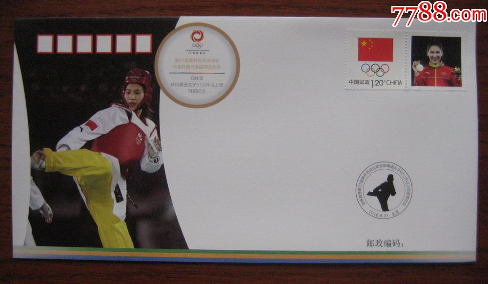 里约2016第31届奥运会金牌冠军夺金纪念封郑