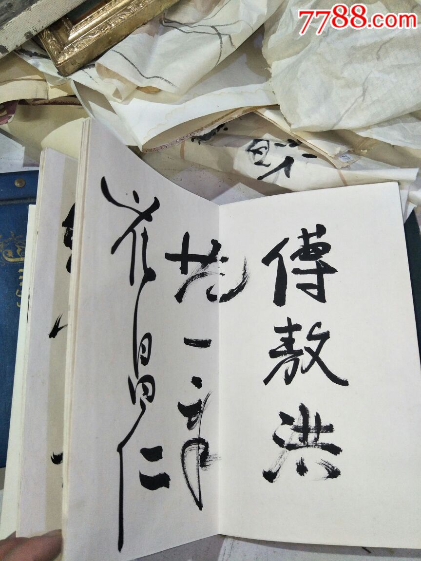 便宜出一堆名人字画