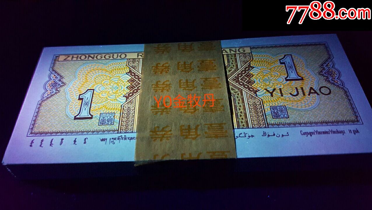 普通号码,普通币,短冠号,,,,,一角,,纸币,整刀 简介: 8001yo金牡丹
