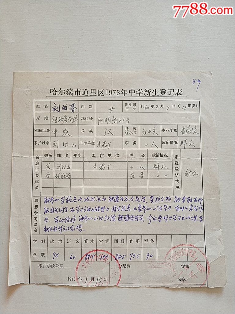 【哈尔滨市道里区1973年中学新生登记表】一张