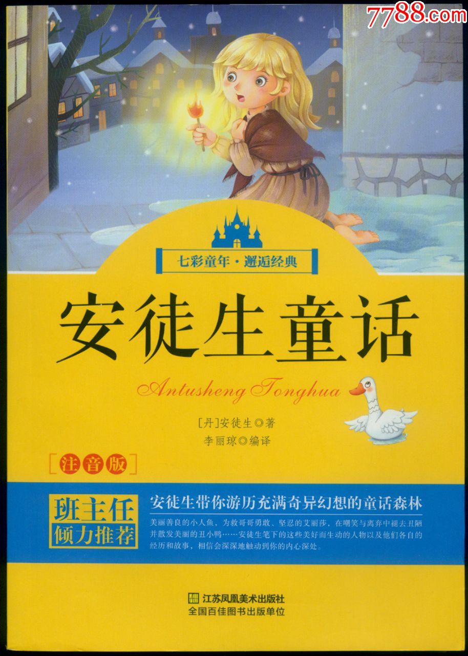 书,,2010-2019年,,,,16开,150-199面,,汉字,, 简介: 安徒生童话〔注音