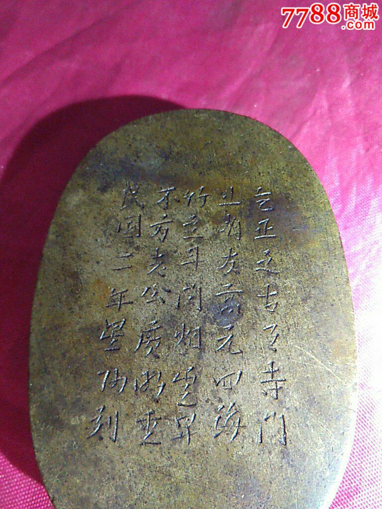 民国二年名人刻诗文铜墨盒