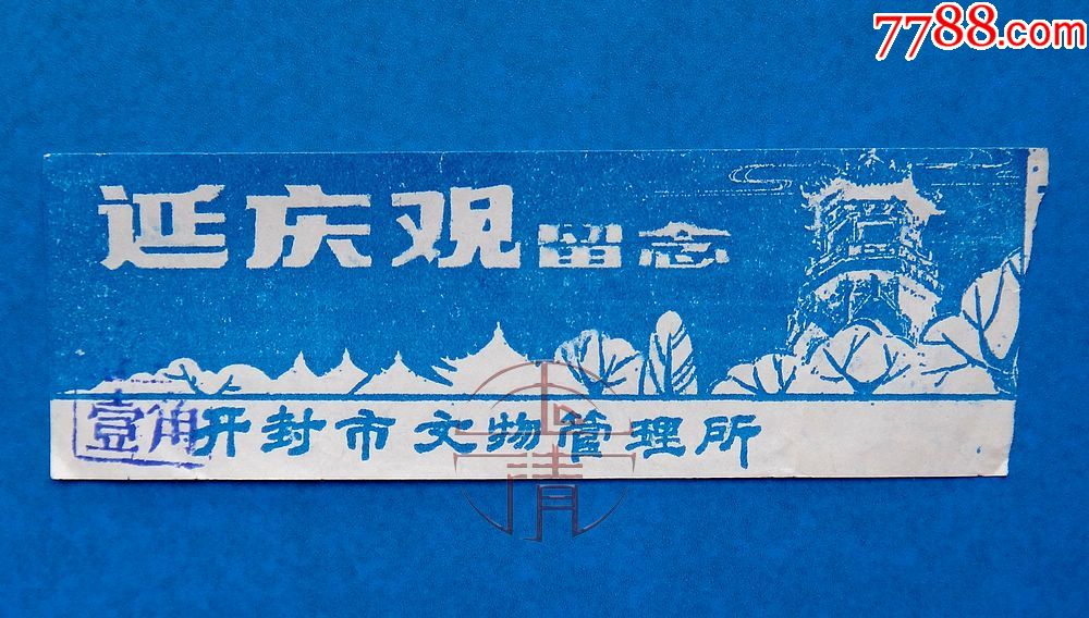 河南开封延庆观留念