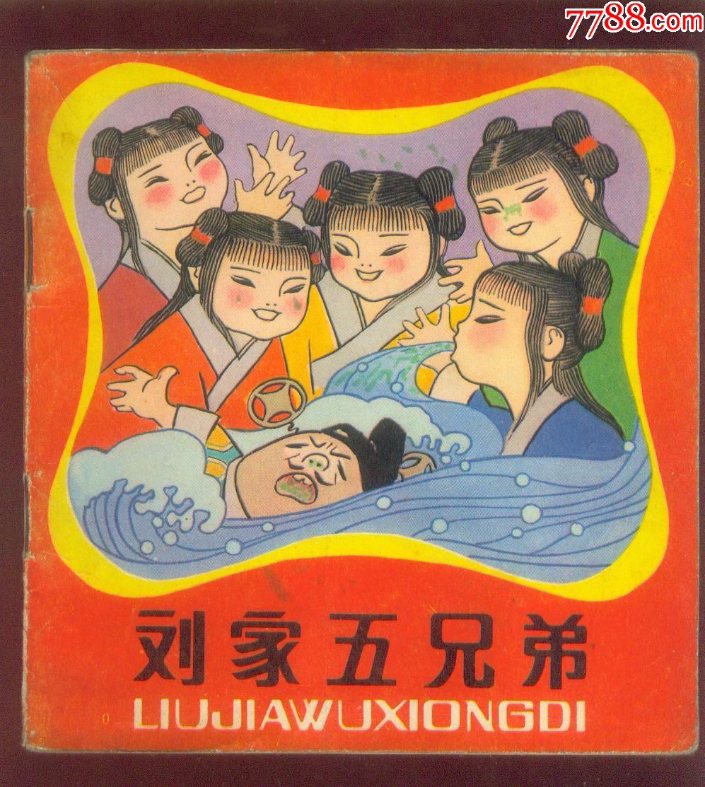 刘家五兄弟(民间故事)