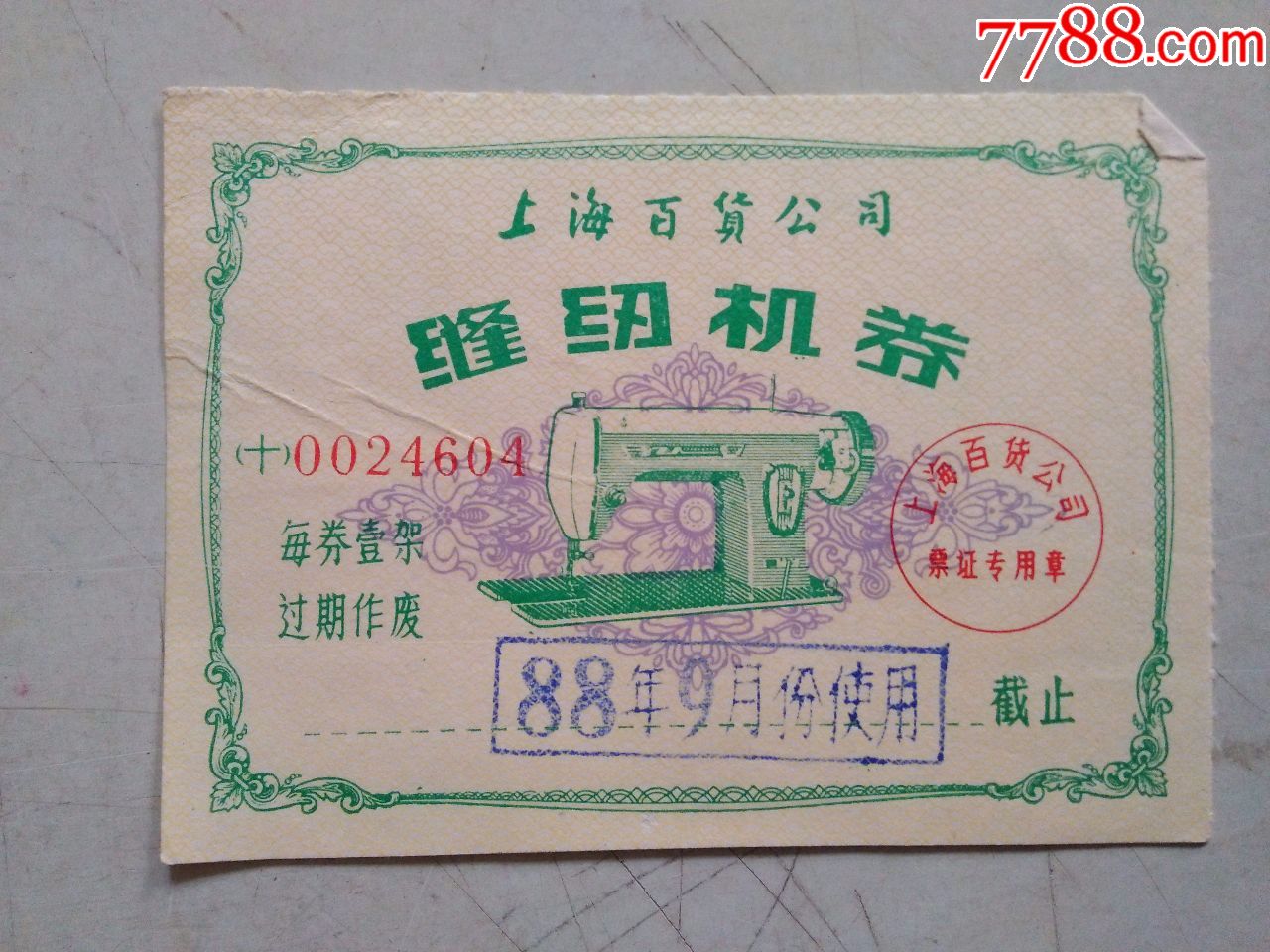上海百货公司(缝纫机券)_价格5.0000元_第1张_7788收藏__中国收藏热线