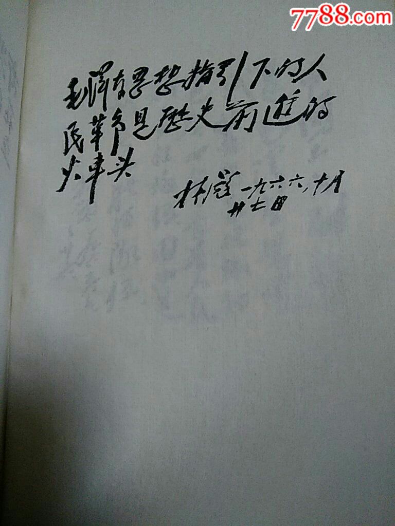 英明的副帅,伟大的功勋—林副统帅光辉战斗历程(林像6幅林题6张)