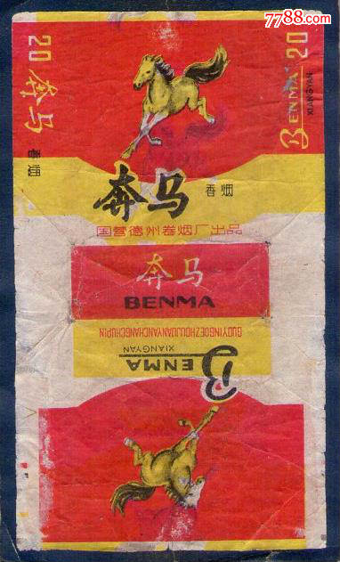 奔马-国营德州70s-se56631872-烟标/烟盒-零售-7788收藏__中国收藏
