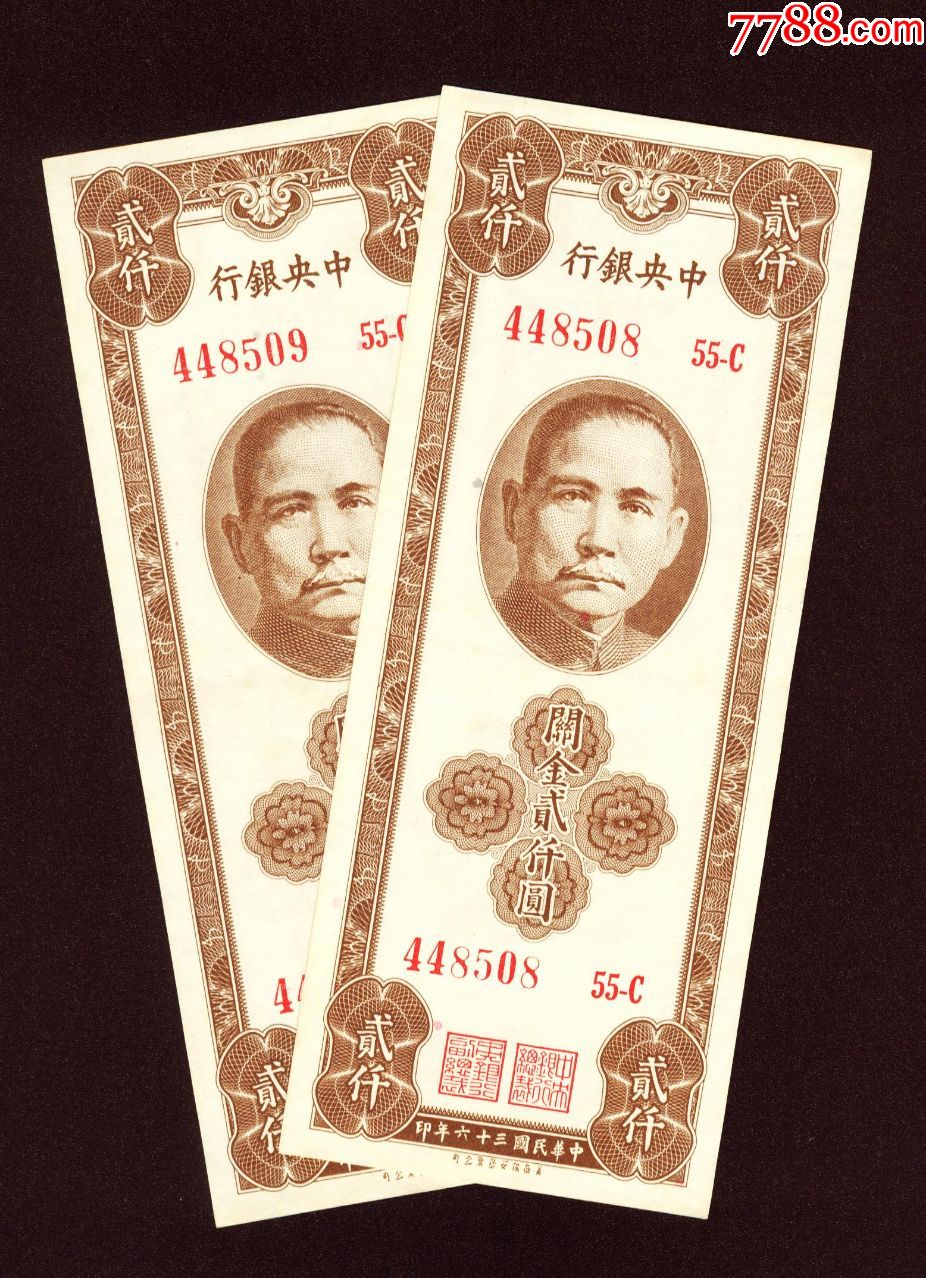 中*---关金--两千元----2连号