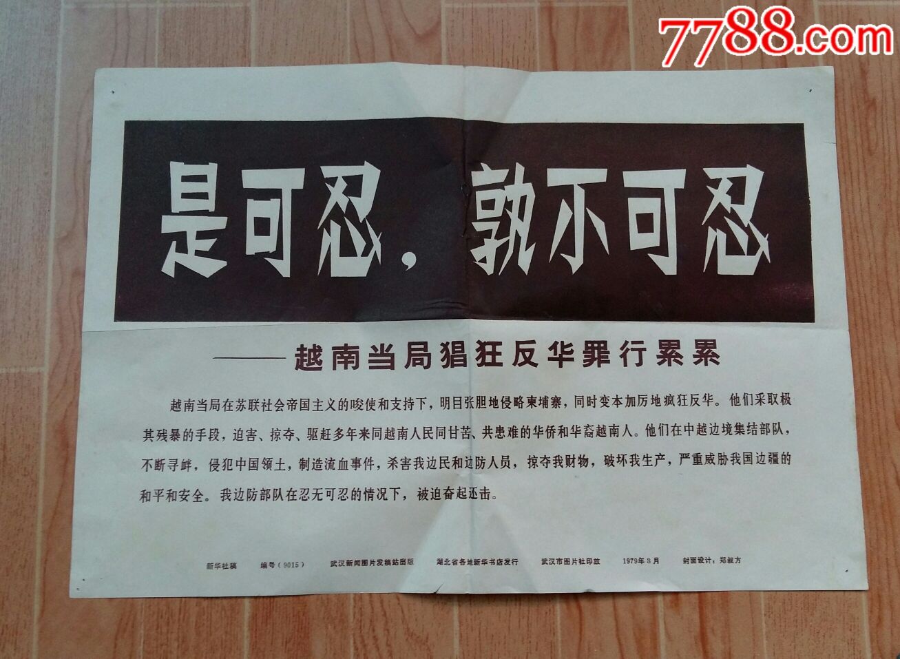 是可忍熟不可忍,对越自卫反击战